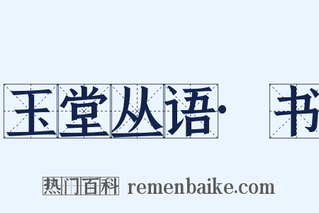 玉堂丛语·书是什么意思的图片